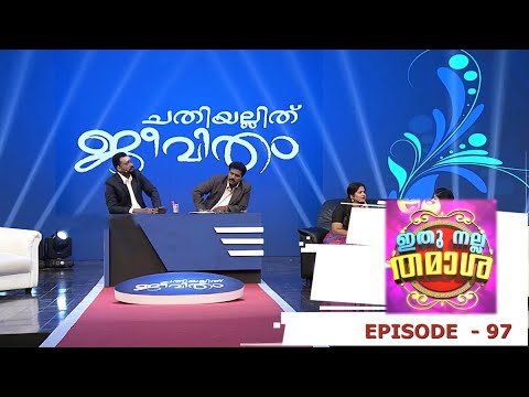 Ithu Nalla Thamasha | Episode 97 | 'Chathiyillith Jeevitham' ! | Mazhavil Manorama