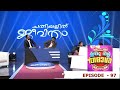 Ithu Nalla Thamasha Episode 97 Chathiyillith Jeevitham Mazhavil Manorama