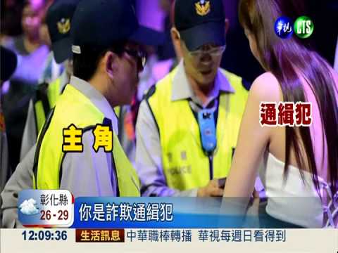 警察微電影拍臨檢 真查獲通緝犯