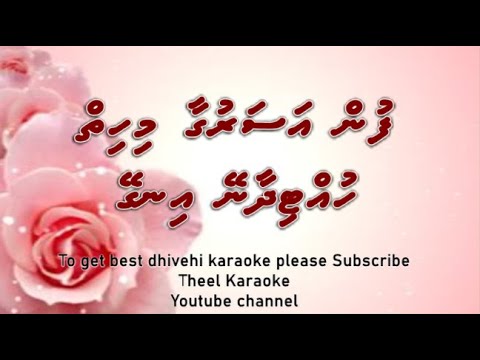 Fun asarugaa mihiy DUET by Theel Dhivehi karaoke lava track