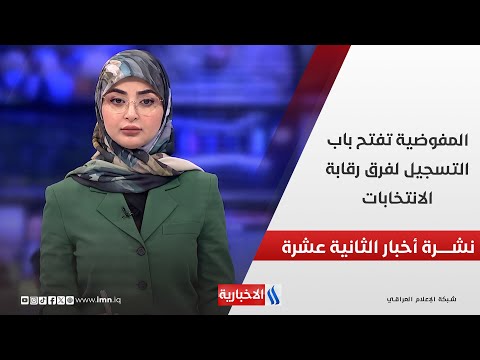 فيديو | المفوضية تفتح باب التسجيل لفرق رقابة الانتخابات في نشرة الـ 12