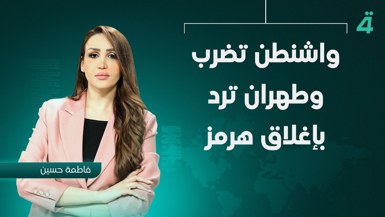 فيديو | واشنطن تضرب وطهران ترد بإغلاق هرمز | نشرة أخبار الظهيرة مع فاطمة حسين