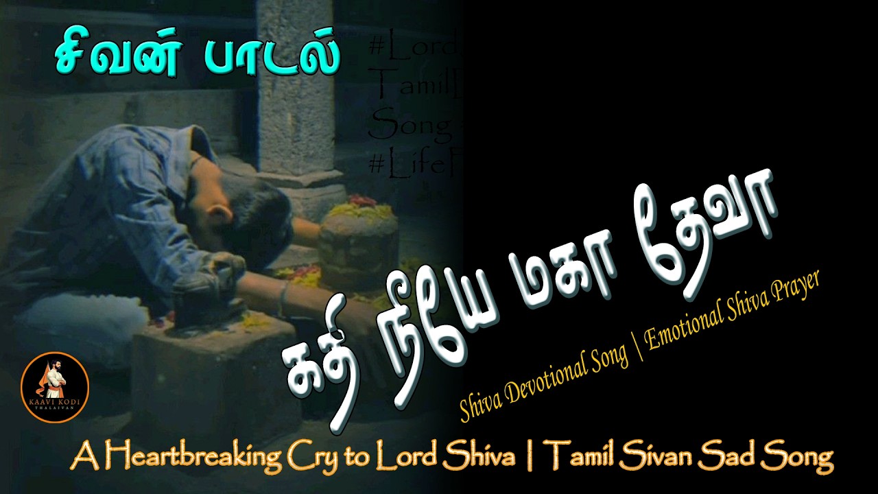கதி நீயே மகாதேவா! | A Heartbreaking Cry to Lord Shiva | Tamil Sivan Sad Song
