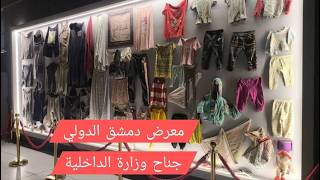 حين تتكلم الجدران جناح وزارة الداخلية في معرض دمشق الدولي