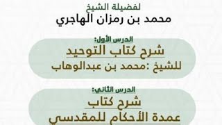 شرح كتاب التوحيد وعمدة الأحكام ٢٢ / ١٠ / ١٤٤٣ هـ || الشيخ محمد بن رمزان image