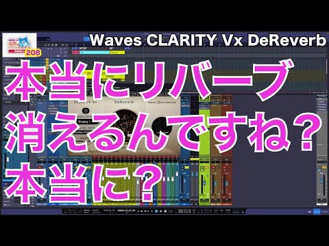 田辺恵二の音楽をいっぱいいじっちゃうぞVIDEOS Vol 208 "Waves CLARITY Vx DeReverb"