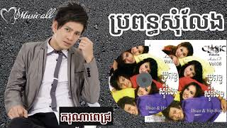 ប្រពន្ធសុំលែង ករុណាពេជ្រ classic cd vol 08