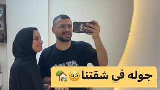 جوله في شقتنا لاول مره بعد الجوزانا اخيرا بقينا في بيت واحد????♥️???? #ياسمين_وكشري @Koshry_masr