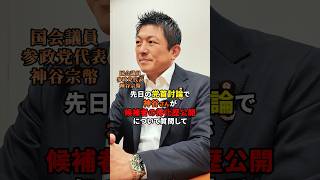 有権者の知る権利だと思いませんか？ #参政党 #日本人ファースト参政党 #神谷宗幣 #政治