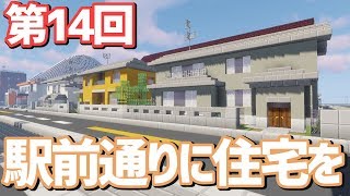 【ゆっくり実況】駅前通りに住宅を、、【Minecraft】
