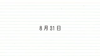 .) - DECO*27 - 8月31日 feat. 初音ミク