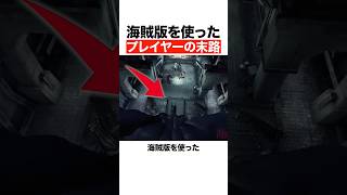 海賊版を使ったプレイヤーの末路