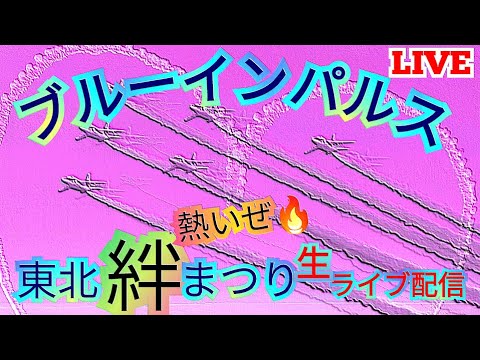 2024年 東北絆祭り・宮城県仙台市 ブルーインパルス YouTubeライブ配信アーカイブのサムネイル