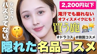 【2,200円以下🔥】なんでバズってない⁉️学校やオフィスでも大活躍の隠れた名品コスメ7選【プチプラ | 韓国コスメ 】