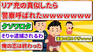 【2ch傑作スレ】リア充の真似したら警察呼ばれたｗｗｗｗｗｗｗｗｗｗ【ゆっくり解説】【2ch面白いスレ】