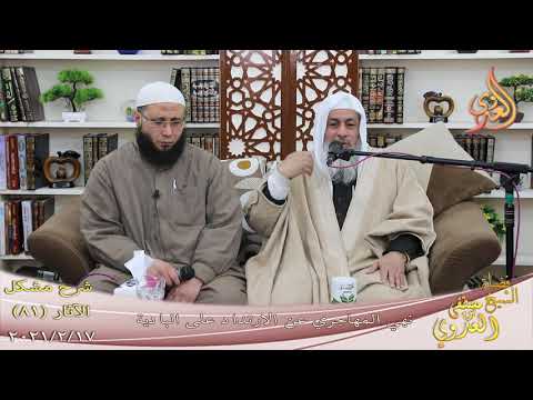  شرح مشكل الآثار (82) ” نهي المهاجري عن الارتداد على البادية ”  تاريخ 17-2-2021 