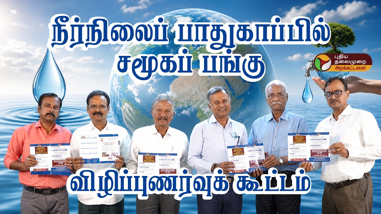 நீர்நிலைப் பாதுகாப்பில் சமூகப் பங்கு – விழிப்புணர்வுக் கூட்டம்