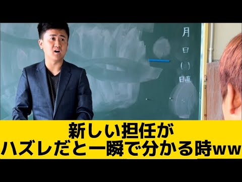 【新しい担任がハズレだと一瞬で分かる時】