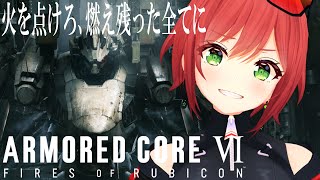 【アーマード・コアVI 】ついにチャプター4へ初心者が始めるアーマードコア6#07