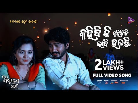 Kahibi Ki Kahibini Bhabi Heuchi Biswajit Mahapatra Prem Anand Tarang