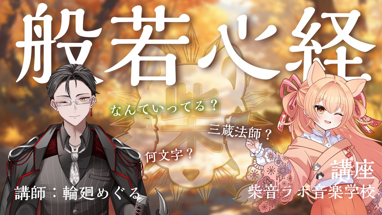 【#柴音ラボ音楽学校 】般若心経を勉強しよう｜講師：輪廻めぐる先生【初心者歓迎・コメント参加型】