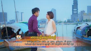 អាចទេផ្ដើមស្នេហ៍ជាថ្មី - ឆន សុវណ្ណារាជ [OFFICIAL MV] #RHM