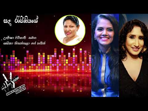 Sada Rajinitane | Uresha Ravihari & Shashika Nisansala | සඳ රැජිණියනේ | උරේෂා| ශෂිකා | Ma Nowana Oba