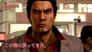 【龍が如く5～夢、叶えし者～】　最終部：1章「伝説の帰還」　part90