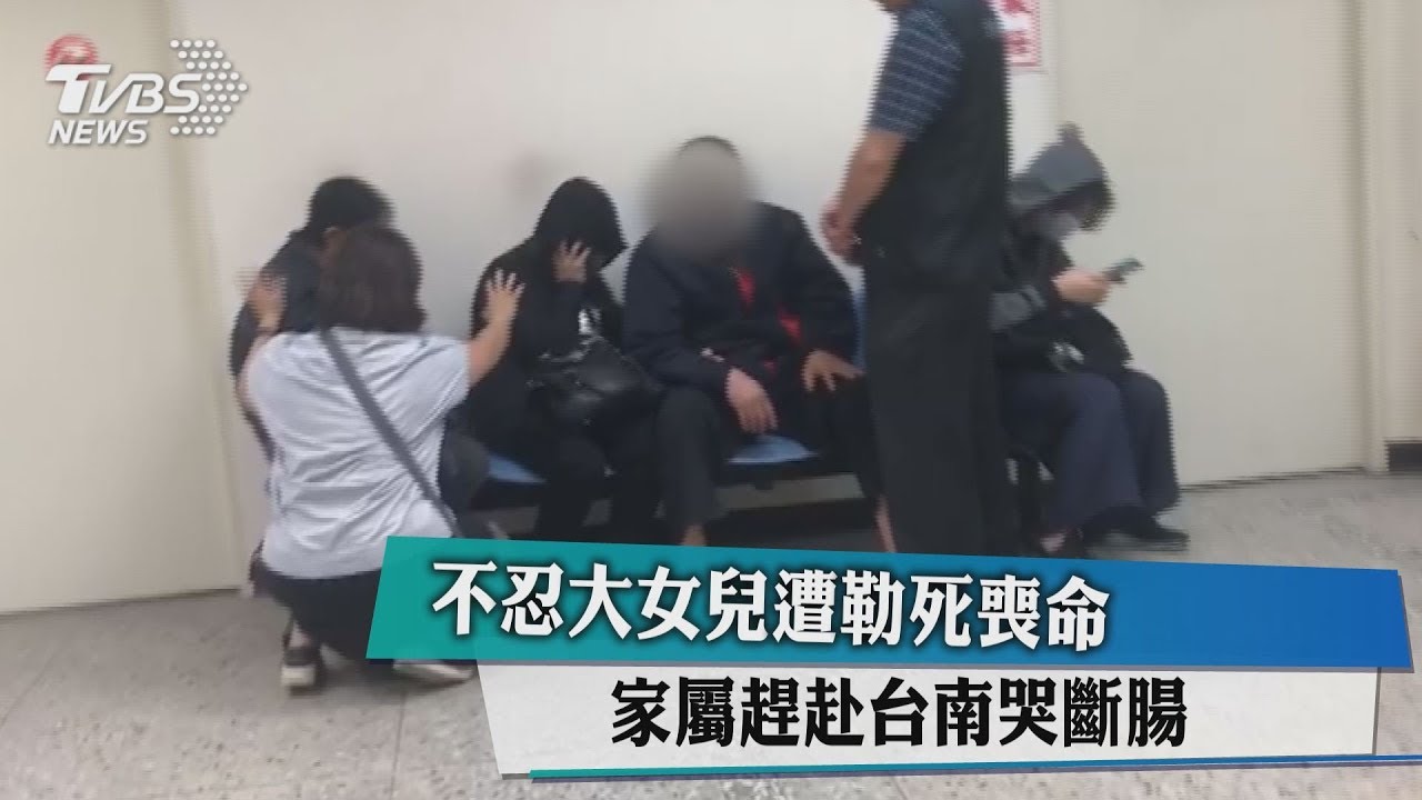 不忍大女兒遭勒死喪命 家屬趕赴台南哭斷腸