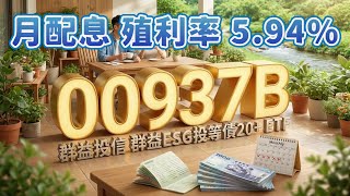 00937B 群益ESG投等債20+ ETF