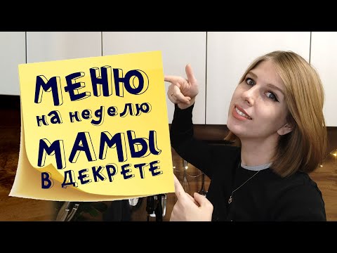 Меню на неделю и текущие продуктовые покупки мамы в декрете ноябрь и декабрь 2021