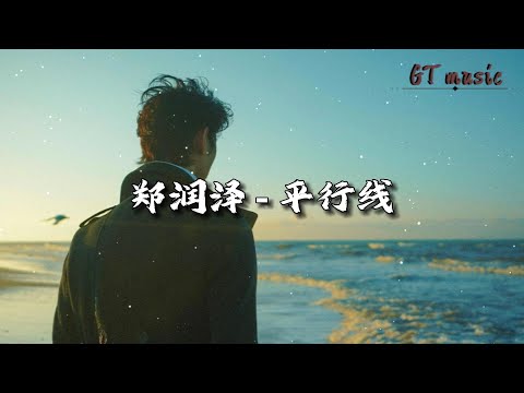 郑润泽 - 平行线『有一种伤口 不能喊痛 ，陪伴是仅存的拥有。』【动态歌词MV】