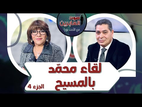 برنامج صوت العابرين || لقاء محمد بالمسيح (ج 4) || 27 ديسمبر 2021 || قناة الكرمة - Muslims, Salvation / Converts, Testimonies - Alkarma TV قناة الكرمة