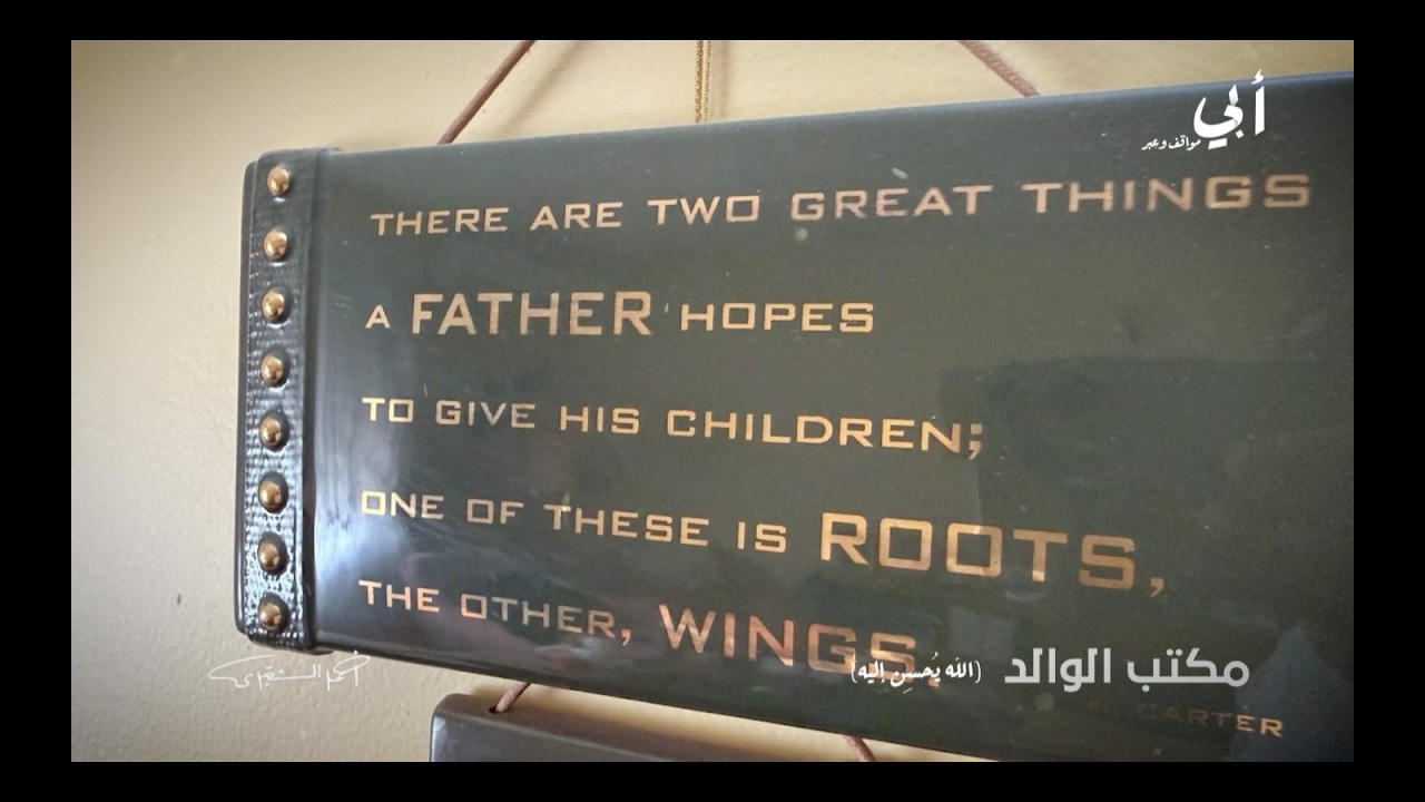 أبي مواقف وعبر | لوحة المكتب