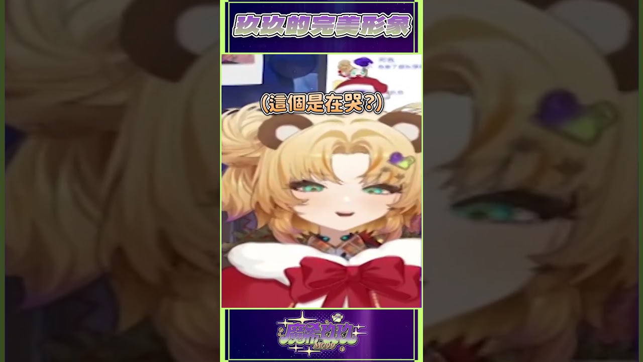 不復存在的完美形象 #新人Vtuber #reality #台灣Vtuber  #魔希玖玖#迷因  #迷幻系 #vtuber