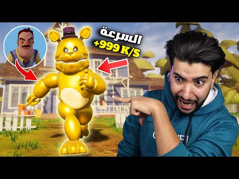 الجار النفسية تحول إلى فريدي ويركض خلفي بسرعة فائقة 😳 | Hello Neighbor Mod