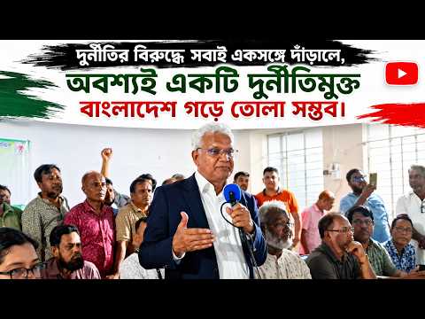 দুর্নীতিমুক্ত বাংলাদেশ গড়ে তোলা সম্ভব