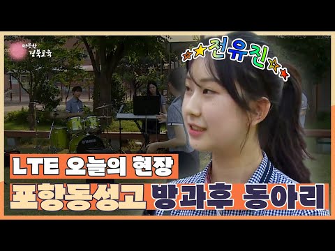 지금은 지방시대 EP9 / LTE 오늘의 현장 - 포항동성고 방과후 동아리