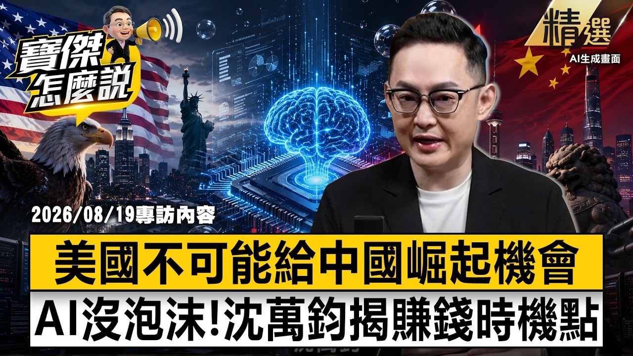 【精選】美國「絕不允許科技泡沫」不給中國崛起機會！沈萬鈞揭AI永動機「賺錢時機點」明年應用出來開始獲利-沈萬鈞 劉寶傑 《寶傑怎麼說》