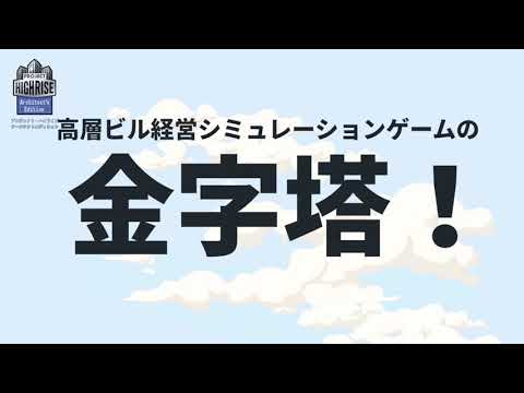 プロジェクト・ハイライズ アーキテクトエディション
