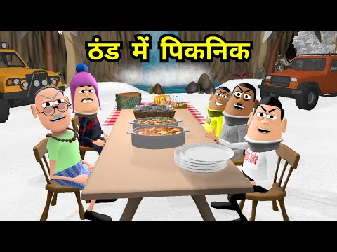 Kala Kaddu Gora Kaddu Comedy | ठंड में पिकनिक | Thand Mein Picnic | Winter Picnic Party Animation