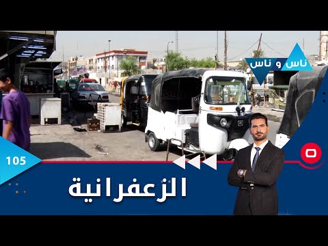 شاهد بالفيديو.. الزعفرانية -  ناس وناس م٦ -  الحلقة ١٠٥