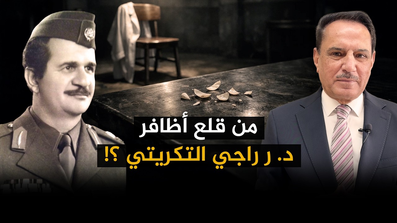 فيديو | من قلـ.ـع أظافر الدكتور راجي التكريتي ؟! ,, تلك الأيام مع د. حميد عبدالله