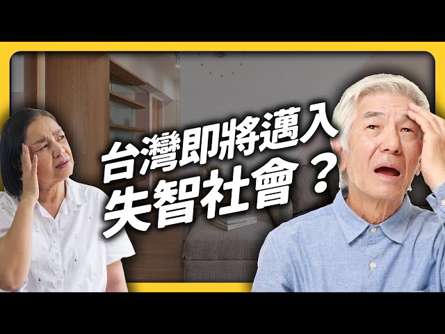 「失智症海嘯」來襲！患者人數屢創新高，我們真的準備好了嗎？｜志祺七七