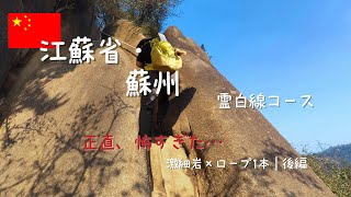 【蘇州・霊白線　後編】激細岩をロープ１本で下りる｜正直、怖すぎた・・・