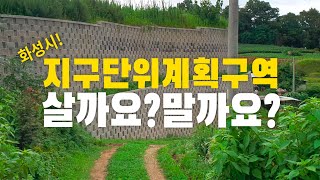 화성시 공장용지로 허가받은 땅이 저렴하게 나왔습니다. 살까요? 말까요? | EP 7. 화성시 주거개발진흥지구…