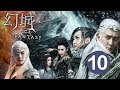 ENG SUB【幻城 Ice Fantasy】EP10 William Feng, Victoria Song, Ray Ma. A battle of ice and fire