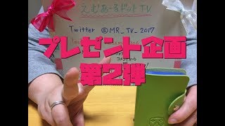 プレゼント企画第２弾