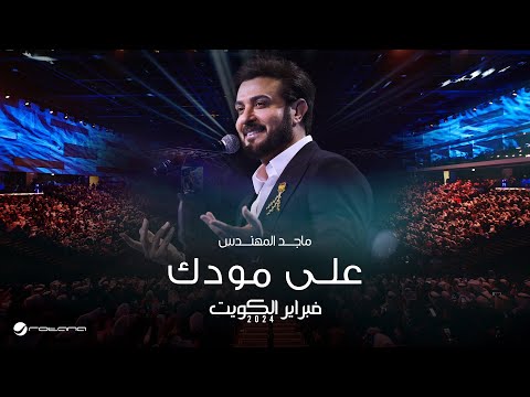 Majid Almohandis - Ala Moodak | ماجد المهندس - على مودك | حفل فبراير الكويت 2024