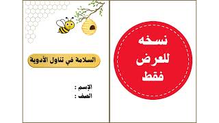 (مطوية السلامة في تناول الادويه)